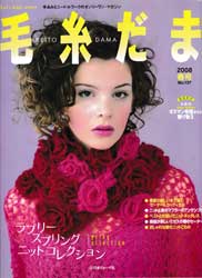 毛糸だま　2008年春号　No.137　ラブリー スプリング ニット コネクション