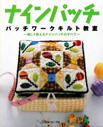 ナインパッチ　パッチワークキルト教室