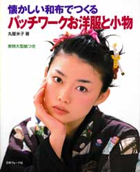 懐かしい和布でつくるパッチワークお洋服と小物