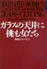 ハーバード・ウーマン　ガラスの天井に挑む女たち