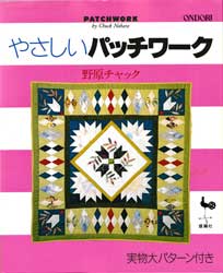 やさしいパッチワーク