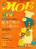 月刊MOE　モエ　2007年11月号　絵本の町のパン屋さん