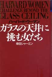 ハーバード・ウーマン　ガラスの天井に挑む女たち