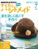 すてきにハンドメイド 2012年 7月号 夏を涼しく!特集