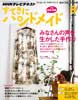 すてきにハンドメイド 2014年 8月号 みなさんの声を生かした手作り