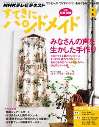 すてきにハンドメイド 2014年 8月号 みなさんの声を生かした手作り