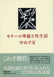 モリーの華麗な性生活