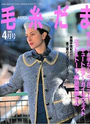 毛糸だま　1995年4月号　着こなし上手なシンプルニット　他