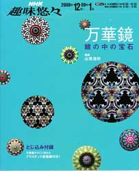 万華鏡　鏡の中の宝石　NHK趣味悠々