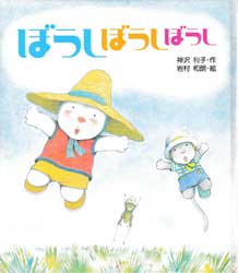ぼうしぼうしぼうし