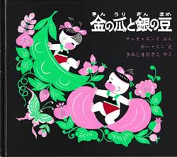 金の瓜と銀の豆　中国の傑作絵本