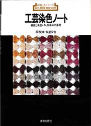 工芸染色ノート　繊維と染色・糸、布染めの基礎　新技法シリーズ18