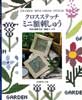 クロスステッチミニ額刺しゅう　作品と図案78点