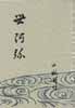 世阿彌
