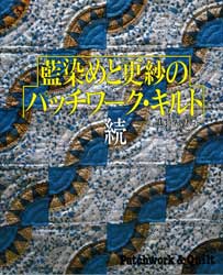 続・藍染めと更紗のパッチワーク・キルト