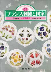 フランス刺繍と図案 63　小花特集1