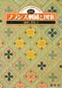 フランス刺繍と図案 65　地刺し特集4