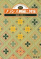 フランス刺繍と図案 65　地刺し特集4