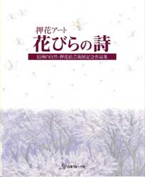 押花アート 花びらの詩　信州の自然・押花絵芸術展記念作品集