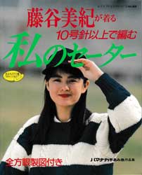 藤谷美紀が着る10号針以上で編む私のセーター