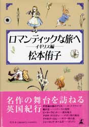 ロマンティックな旅へ　イギリス編