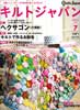 キルトジャパン2012年7月号　特集:ヘクサゴン・キルトで作るお財布