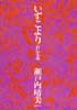 いずこより　自伝小説
