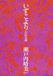 いずこより　自伝小説