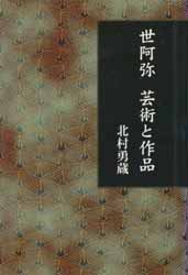 世阿弥　芸術と作品