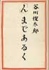 「ん」まであるく