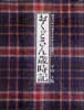 おくどさん歳時記 四季の味に寄せる京おんなの想い