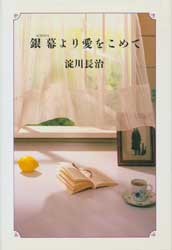 銀幕より愛をこめて