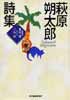 萩原朔太郎詩集