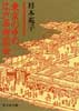 東京の中の江戸名所図会