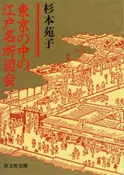 東京の中の江戸名所図会