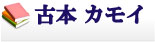 古本カモイ - 手芸・料理・絵本・文芸・の古本販売/特定商取引に関する法律に基づく表記